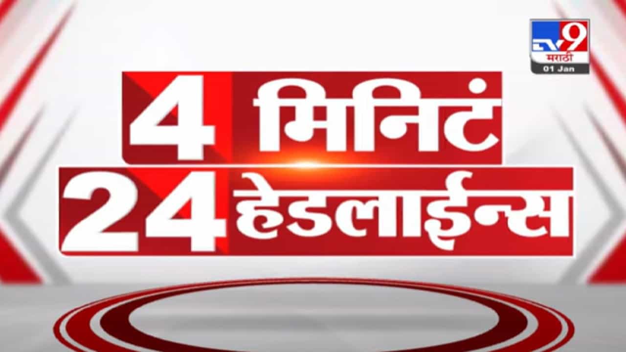 VIDEO : 4 मिनिटे 24 हेडलाईन्स | 4 Minutes 24 Headlines |1 January 2022