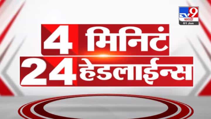 VIDEO : 4 मिनिटे 24 हेडलाईन्स | 4 Minutes 24 Headlines |1 January 2022 VIDEO : 4 मिनिटे 24 हेडलाईन्स | 4 Minutes 24 Headlines |1 January 2022