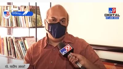 corona  third wave| कोरोनाची वाढती रुग्णसंख्या ही तिसऱ्या लाटेची चाहूल ; गर्दी टाळल्याने समुदाय स्प्रेडींग कमी होऊ शकते - डॉ. प्रदीप आवटे