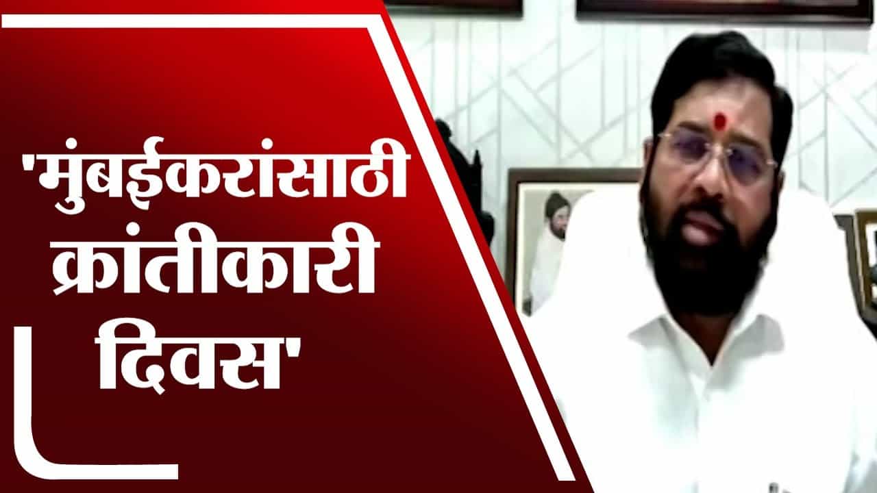 Eknath Shinde | मुंबईकरांसाठी क्रांतीकारी दिवस, कर माफीचा मोठा निर्णय : एकनाथ शिंदे