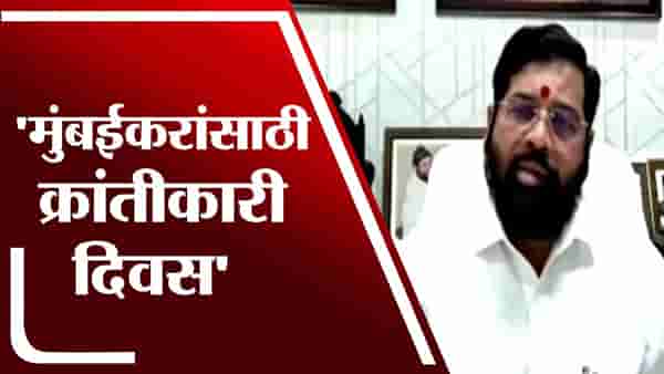 Eknath Shinde | मुंबईकरांसाठी क्रांतीकारी दिवस, कर माफीचा मोठा निर्णय : एकनाथ शिंदे