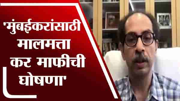 Uddhav Thackeray | मुंबईकरांसाठी मालमत्ता कर माफीची घोषणा – उद्धव ठाकरे