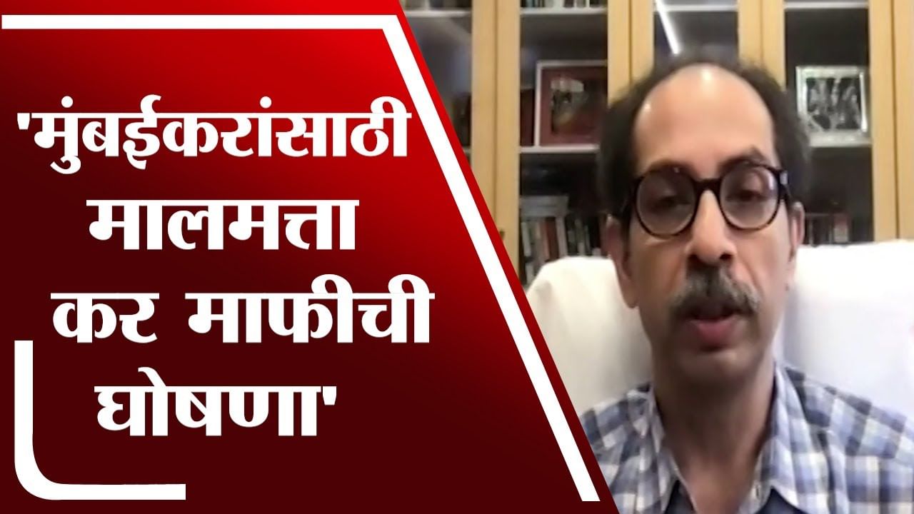 Uddhav Thackeray | मुंबईकरांसाठी मालमत्ता कर माफीची घोषणा - उद्धव ठाकरे