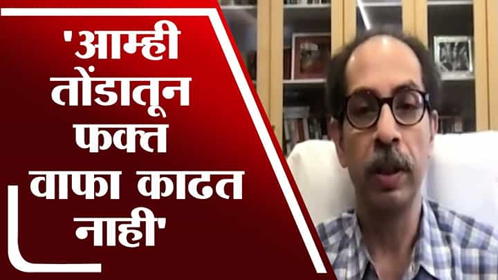 Uddhav Thackeray | आम्ही तोंडातून फक्त वाफा काढत नाही : उद्धव ठाकरे Uddhav Thackeray | आम्ही तोंडातून फक्त वाफा काढत नाही : उद्धव ठाकरे