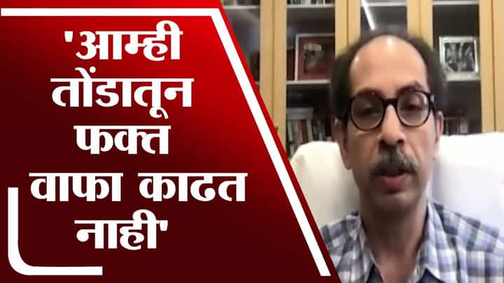 Uddhav Thackeray | आम्ही तोंडातून फक्त वाफा काढत नाही : उद्धव ठाकरे Uddhav Thackeray | आम्ही तोंडातून फक्त वाफा काढत नाही : उद्धव ठाकरे