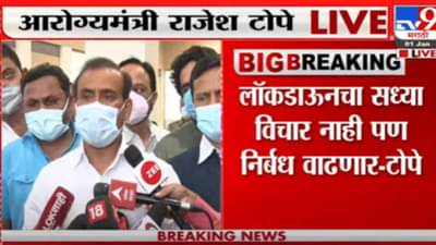 Corona Third Wave | तेव्हा ऑटोमॅटिक लॉकडाऊन लागणार! आरोग्यमंत्री राजेश टोपेंचं महत्त्वाचं आणि मोठं विधान