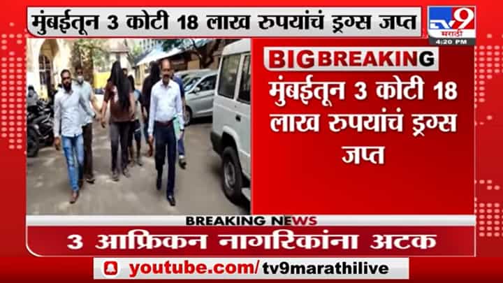Crime in Mumbai | मुंबई पोलिसांनी जप्त केलं 3 कोटी 18 लाख रुपयांचं ड्रग्ज! Crime in Mumbai | मुंबई पोलिसांनी जप्त केलं 3 कोटी 18 लाख रुपयांचं ड्रग्ज!