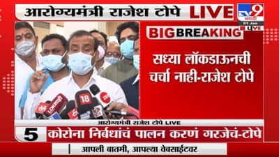 Rajesh Tope : ‘सध्या राज्यात लॉकडाऊन नाही, मात्र निर्बंध कायम असणार’