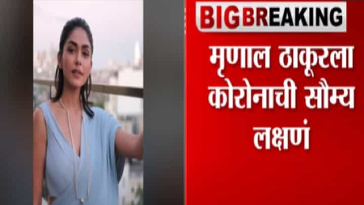 Mrunal Thakur | अभिनेत्री मृणाल ठाकूरला कोरोनाची लागण Mrunal Thakur | अभिनेत्री मृणाल ठाकूरला कोरोनाची लागण