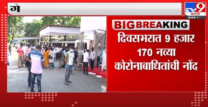Corona update | राज्यात आज 9 हजार 170 नवे कोरोनाचे रुग्ण-TV9 Corona update | राज्यात आज 9 हजार 170 नवे कोरोनाचे रुग्ण-TV9