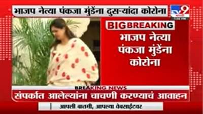 Pankaja Munde | पंकजा मुंडेंना दुसऱ्यांदा कोरोना लागण