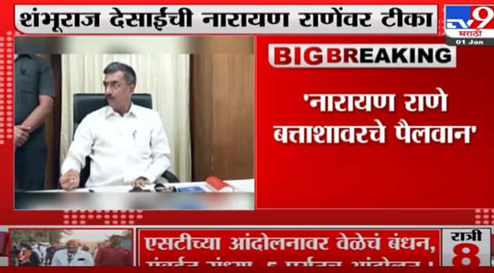 Shambhuraj Desai | नारायण राणे बत्ताशावरचे पैलवान, शंभूराज देसाईंची नारायण राणेवर टीका Shambhuraj Desai | नारायण राणे बत्ताशावरचे पैलवान, शंभूराज देसाईंची नारायण राणेवर टीका