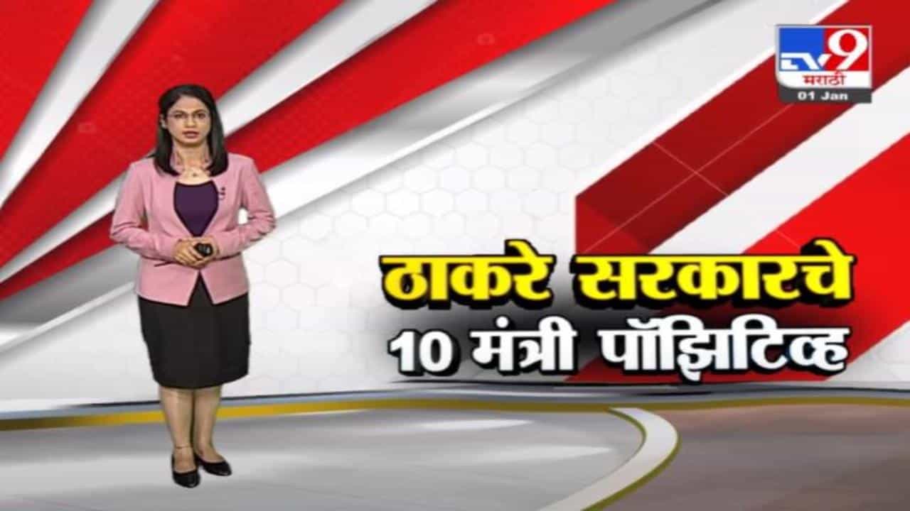 Special Report | ठाकरे सरकारचे 10 मंत्री कोरोना पॉझिटिव्ह