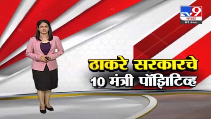 Special Report | ठाकरे सरकारचे 10 मंत्री कोरोना पॉझिटिव्ह