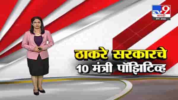 Special Report | ठाकरे सरकारचे 10 मंत्री कोरोना पॉझिटिव्ह