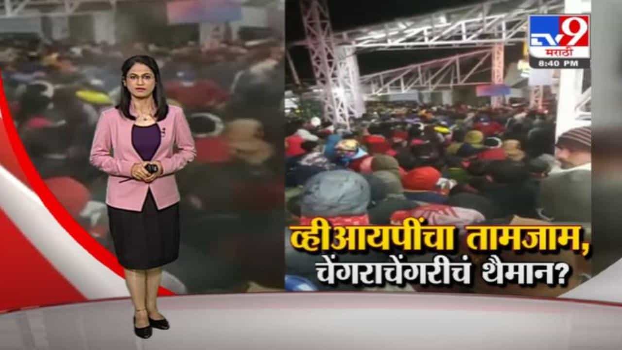 Special Report | व्हीआयपींचा तामजाम, चेंगराचेंगरीचं थैमान?