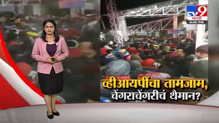 Special Report | व्हीआयपींचा तामजाम, चेंगराचेंगरीचं थैमान? Special Report | व्हीआयपींचा तामजाम, चेंगराचेंगरीचं थैमान?