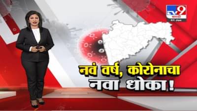 Special Report | नवं वर्ष, कोरोनाचा नवा धोका!