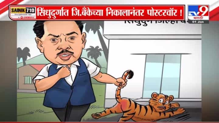 Special Report | सिंधुदुर्गात जिल्हा बँकेच्या निकालानंतर पोस्टरवॉर! Special Report | सिंधुदुर्गात जिल्हा बँकेच्या निकालानंतर पोस्टरवॉर!