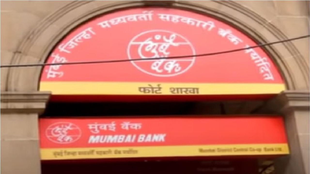 Mumbai Bank Election | मुंबई जिल्हा बँकेच्या चार जागांसाठी आज निवडणूक, पोलिसांचा चोख बंदोबस्त