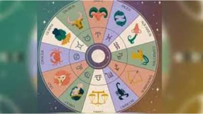 zodiac | फक्त सुखाची नांदी, या 6 राशींना वर्षभर पैशांची कमतरता भासणार नाही !
