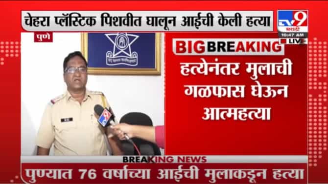 Pune crime| खळबळजनक ! आधी आईला औषधाचा ओव्हरडोस दिला नंतर पॉलिथीनच्या पिशवीत तोंड बांधलं, पुढं जे घडलं त्यानं पुणे हादरलं