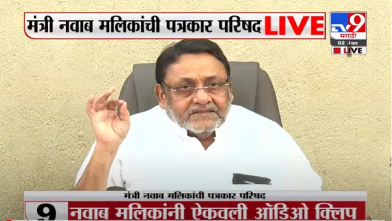 VIDEO : Nawab Malik | भाजपच्या सर्व तक्रारी राज्यपालांकडे जात आहेत, राजभवन हे राजकीय आखाडा झालंय -नवाब मलिक