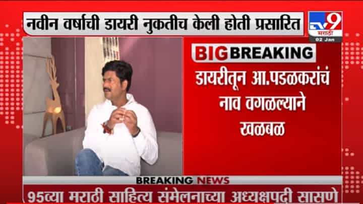 VIDEO : Gopichand Padalkar | सांगली जि. मध्यवर्तीय बॅंकेच्या नव वर्षाच्या डायरीतून पडळकरांचं नाव वगळलं VIDEO : Gopichand Padalkar | सांगली जि. मध्यवर्तीय बॅंकेच्या नव वर्षाच्या डायरीतून पडळकरांचं नाव वगळलं