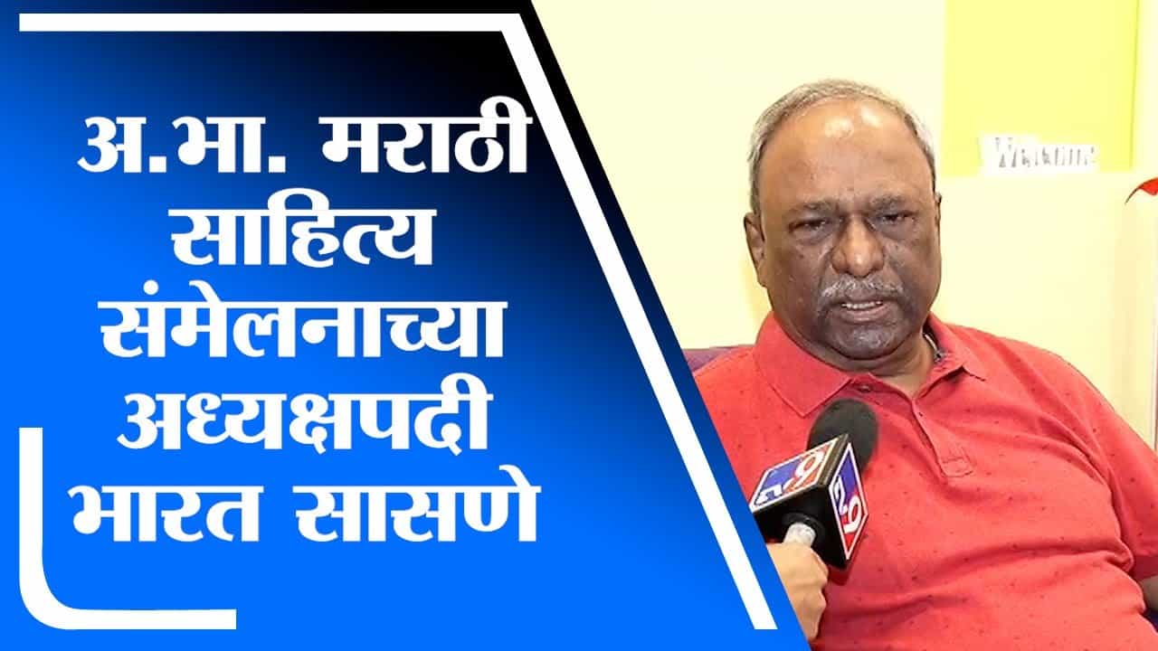 Bharat Sasane Exclusive | अखिल भारतीय मराठी साहित्य संमेलनाच्या अध्यक्षपदी भारत सासणे