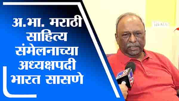 Bharat Sasane Exclusive | अखिल भारतीय मराठी साहित्य संमेलनाच्या अध्यक्षपदी भारत सासणे