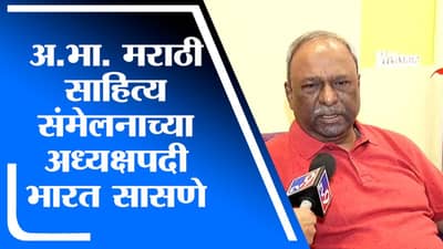 Bharat Sasane Exclusive | अखिल भारतीय मराठी साहित्य संमेलनाच्या अध्यक्षपदी भारत सासणे