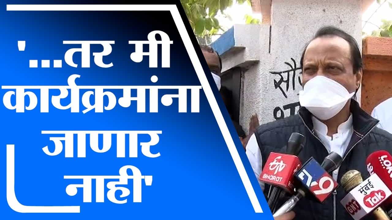 Ajit Pawar | मीच नियम पाळले नाही तर मी कुठल्या तोंडाने लोकांना सांगणार? : अजित पवार