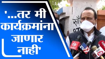 Ajit Pawar | मीच नियम पाळले नाही तर मी कुठल्या तोंडाने लोकांना सांगणार? : अजित पवार