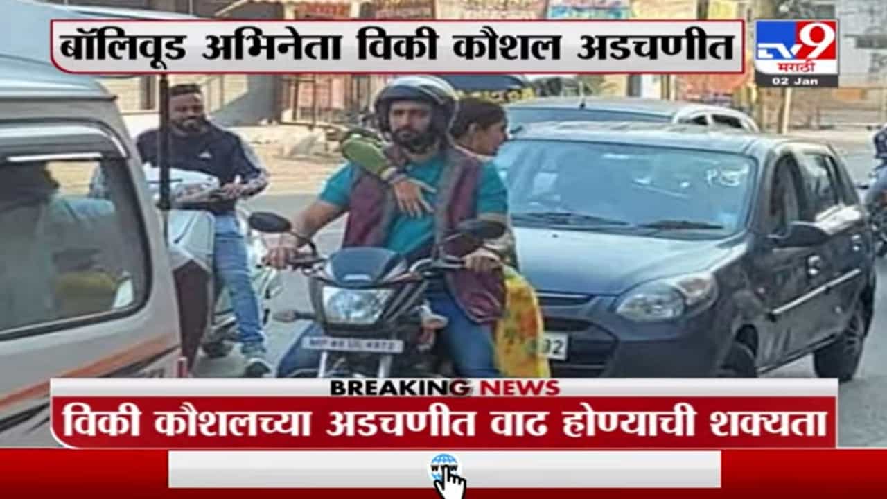 Vicky Kaushal | विकी कौशलच्या विरोधात इंदौरमधल्या व्यक्तीनं दाखल केली तक्रार