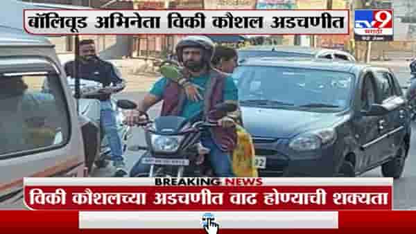 Vicky Kaushal | विकी कौशलच्या विरोधात इंदौरमधल्या व्यक्तीनं दाखल केली तक्रार