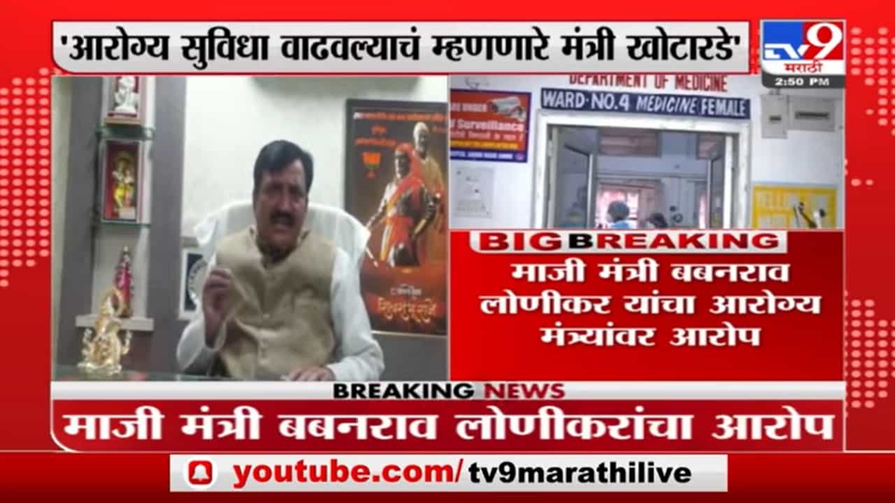 Babanrao Lonikar | 'आरोग्य सुविधा वाढवली, असं म्हणणारे नेते खोटारडे'