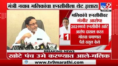 Nawab Malik on NCB : ‘टप्प्याटप्प्यानं या एनसीबीच्या लोकांचा फर्जीवाडा मी काढणार’