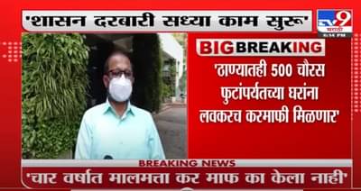 Thane | ठाण्यातही 500 चौरस फुटांपर्यतच्या घरांना लवकरच करमाफी मिळणार : नरेश म्हस्के