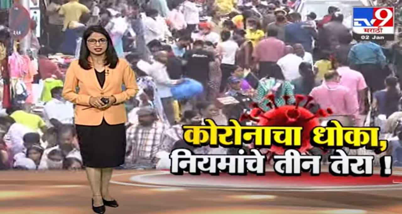 Special Report | कोरोनाचा संसर्ग वाढला..तरी नियमांचा फज्जा -tv9
