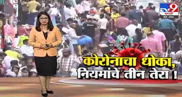 Special Report | कोरोनाचा संसर्ग वाढला..तरी नियमांचा फज्जा -tv9