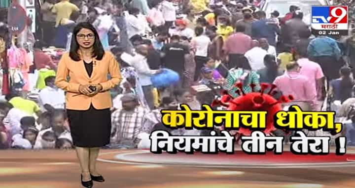 Special Report | कोरोनाचा संसर्ग वाढला..तरी नियमांचा फज्जा -tv9 Special Report | कोरोनाचा संसर्ग वाढला..तरी नियमांचा फज्जा -tv9
