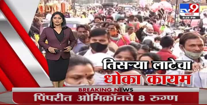 Special Report | तिसऱ्या लाटेचा धोका कायम, मुंबईसह राज्यात कोरोनाबाधित रुग्णांच्या संख्येत वाढ-tv9 Special Report | तिसऱ्या लाटेचा धोका कायम, मुंबईसह राज्यात कोरोनाबाधित रुग्णांच्या संख्येत वाढ-tv9