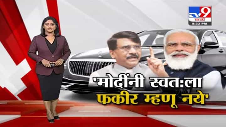 Special Report | पीएम नरेंद्र मोदींनी स्वत:ला फरीर म्हणू नये ! Special Report | पीएम नरेंद्र मोदींनी स्वत:ला फरीर म्हणू नये !