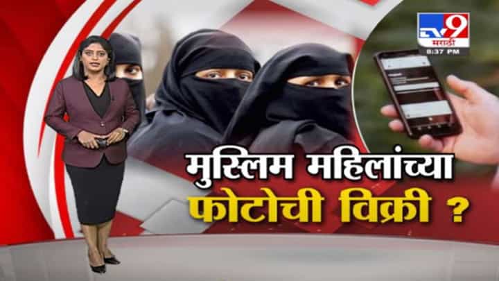 Special Report | मोबाईल अॅपवर मुस्लिम महिलांच्या फोटोचा लिलाव ? Special Report | मोबाईल अॅपवर मुस्लिम महिलांच्या फोटोचा लिलाव ?