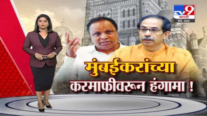 Special Report | मुंबईकरांच्या करमाफीवरुन हंगामा! भाजप-शिवसेना आमनेसामने Special Report | मुंबईकरांच्या करमाफीवरुन हंगामा! भाजप-शिवसेना आमनेसामने