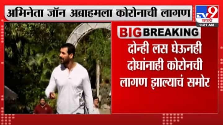 John Abraham | अभिनेता जॉन अब्राहमला कोरोनाची लागण John Abraham | अभिनेता जॉन अब्राहमला कोरोनाची लागण