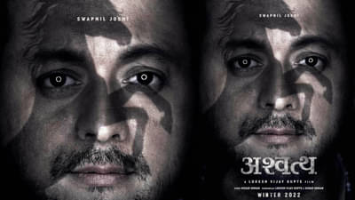 स्वप्नील जोशीने नवीन वर्षातील नवीन चित्रपटाची केली घोषणा, ‘अश्वत्थ’चा टीझर प्रेक्षकांच्या भेटीला!