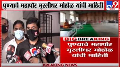 Murlidhar Mohol | पुण्यातील निर्बधांबाबत अजित पवार बैठकीत निर्णय घेतील – महापौर मुरलीधर मोहोळ 