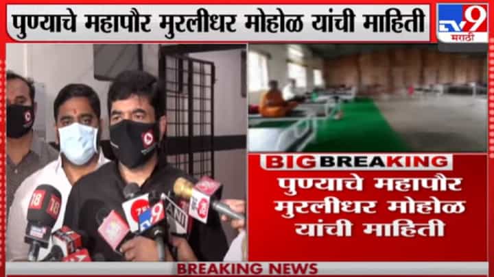 Murlidhar Mohol | पुण्यातील निर्बधांबाबत अजित पवार बैठकीत निर्णय घेतील - महापौर मुरलीधर मोहोळ Murlidhar Mohol | पुण्यातील निर्बधांबाबत अजित पवार बैठकीत निर्णय घेतील - महापौर मुरलीधर मोहोळ