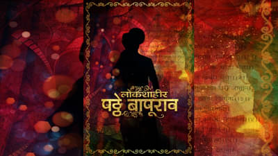 Marathi Biopic | प्रतिभाशाली तमाशा कलावंत शाहीर पठ्ठे बापूराव यांचा जीवनपट रुपेरी पडद्यावर!